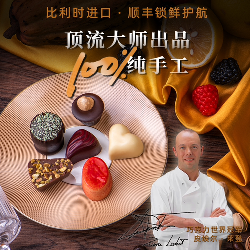 比利时顶流大师出品，100%纯手工，顺丰直达