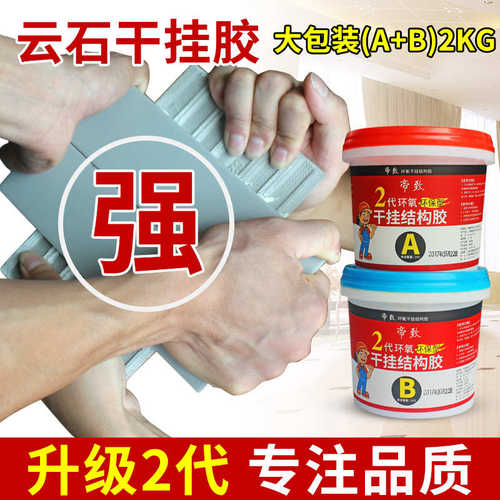 干挂胶ab石材大理石专用胶修补瓷砖强力粘合剂家用云石胶石头胶水