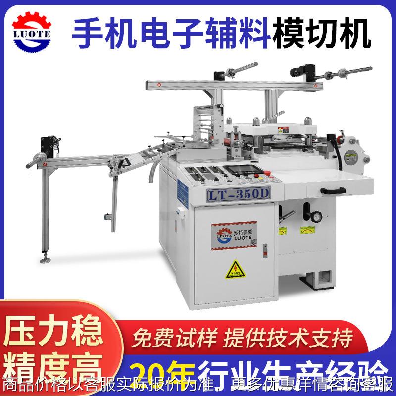 厂家供应手机辅料精密模切机电子辅料模切机全自动模切机冲切机