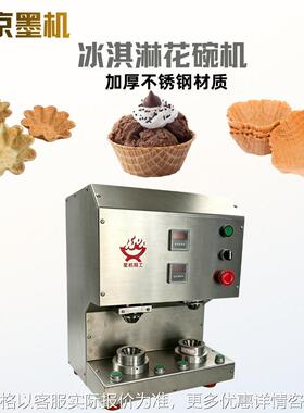 墨机甜筒花碗设备 冰淇淋花碗机 华夫碗成型机 成型规整支持大小