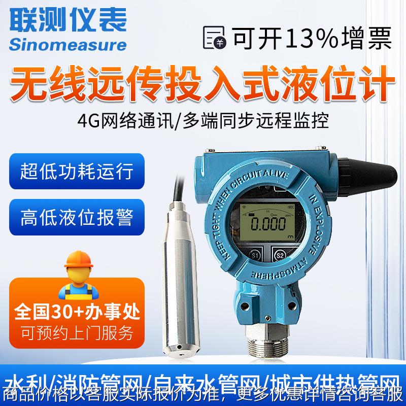 联测无线远传投入式液位计远程消防水箱电子水位计静压传感变送器