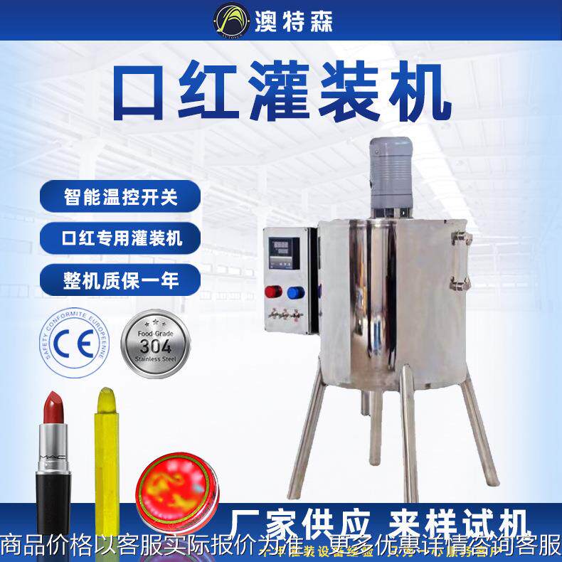 口红加热灌装机肥皂唇膏灌装机清凉油固态膏体搅拌灌装机