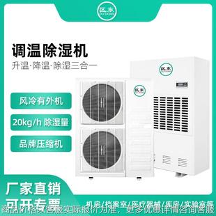 工业调温除湿机大功率升温降温除湿机实验室档案室恒温控温除温机