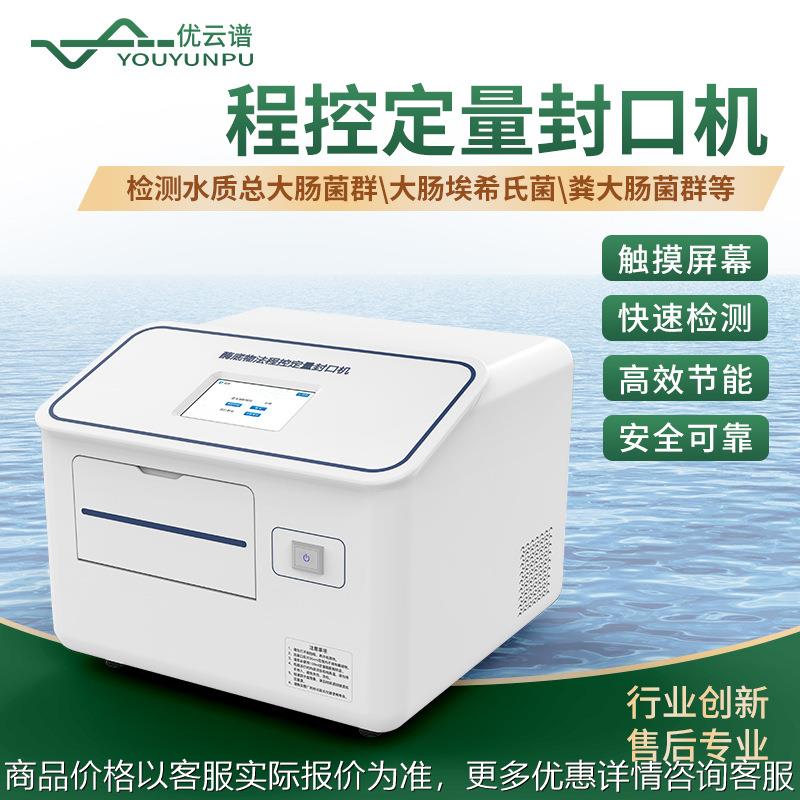程控定量封口机大肠菌群检测酶底物法水质检测仪水中微生物检测仪