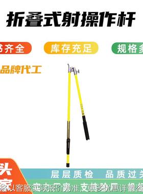 折叠式射枪操作杆13412 13413 13414 13415高压绝缘令克棒操作杆