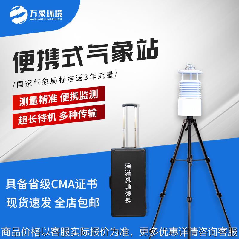 便携式气象站 应急气象仪 工厂直供可移动一体化气象环境监测设备