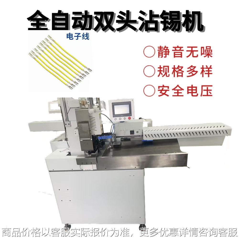 全自动双头沾锡机浸锡机裁线机剥皮双端切线剥皮上锡排线单线多线
