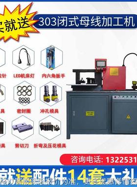 厂家现货供应 质量保障 性能稳定 303灰色闭式母线加工机 多功能