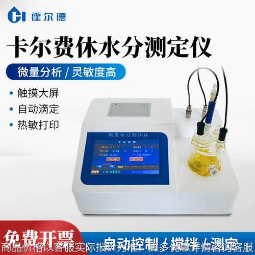 卡尔费休水分仪溶剂水分测定仪自动卡尔费休库仑法微量水分检测仪