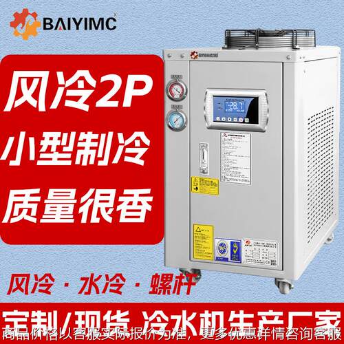 小型制冷机订制工业冷水机2冻水机快速制冷降温循环风冷式冷水机