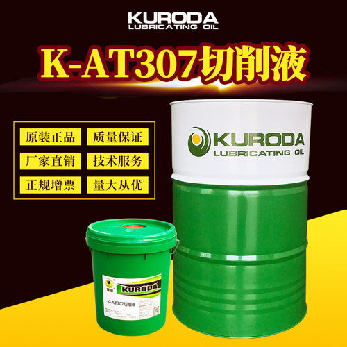 黑田厂家 K-AT307切削液多功能金属切削油水溶性18L/170KG含税