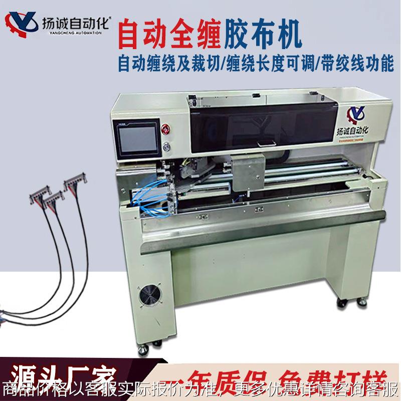 新款自动胶布缠绕机自动全缠胶布机细线胶带缠绕机长度可调可绞线