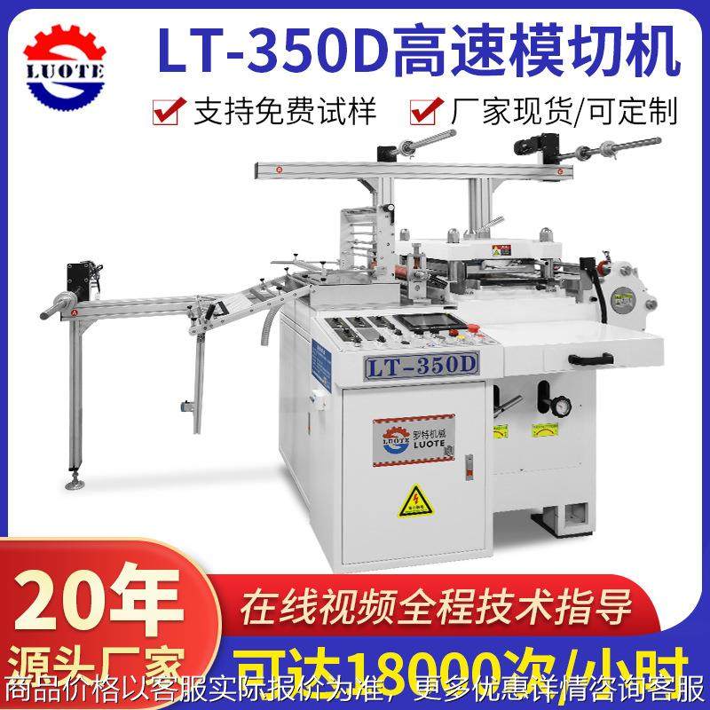 厂家350高速模切机 双面胶整卷切割模切机 绝缘辅料平压平模切机,机械设备,印刷设备,淘宝优惠券,粉丝福利购,淘宝优惠卷