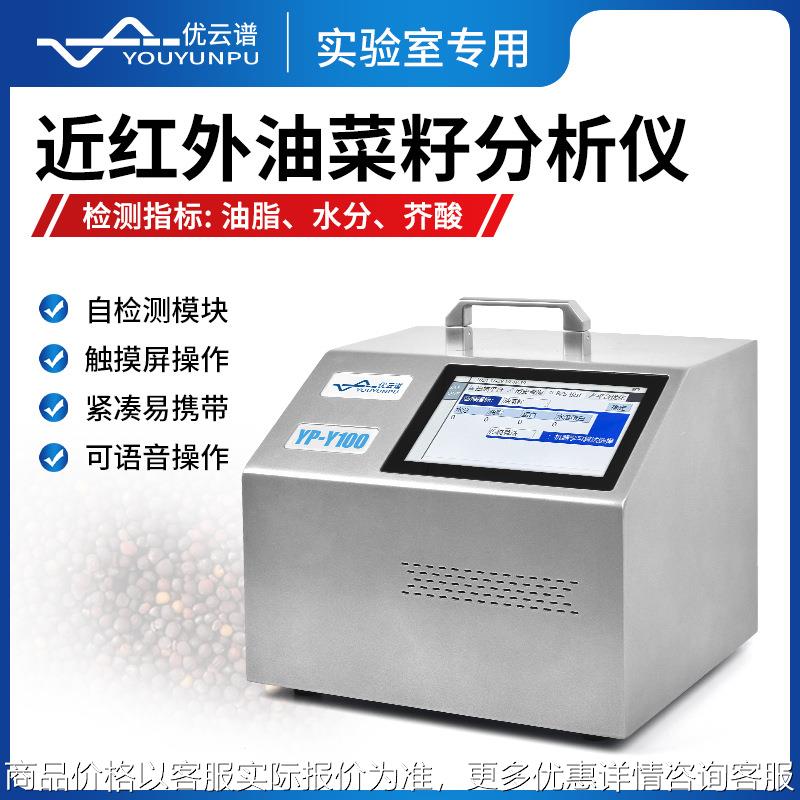 油菜籽分析仪近红外油菜籽分析仪便携式油菜籽测量仪油菜籽检测仪