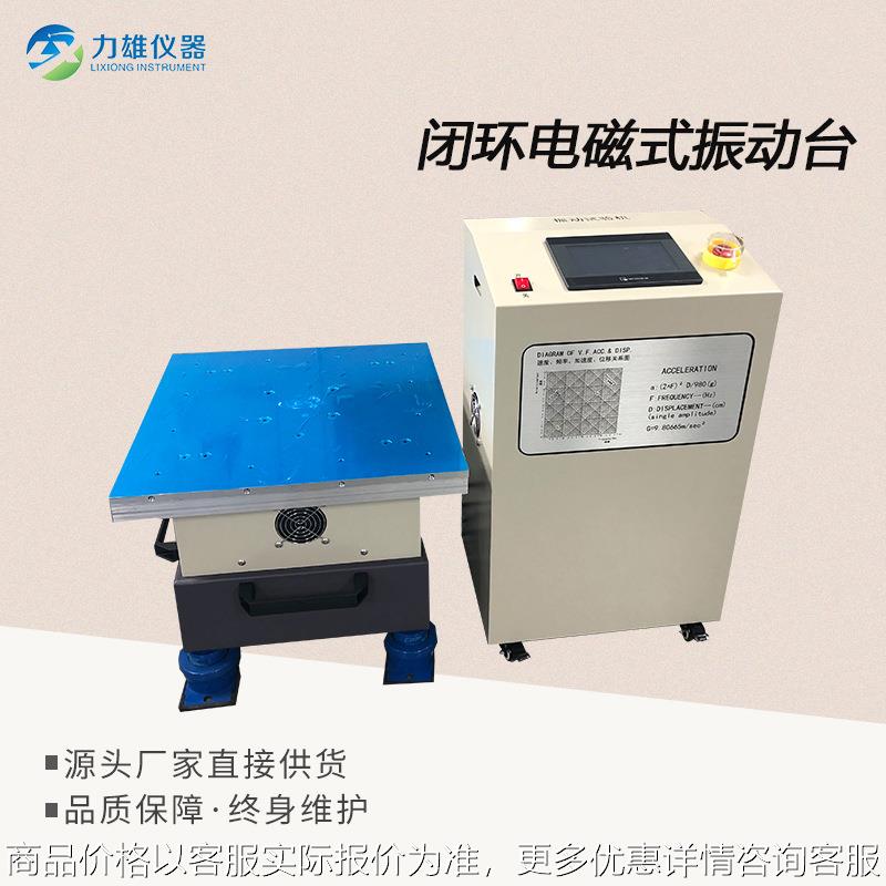 闭环电磁式振动台电磁振动台开环振动测试仪垂直水平振动台