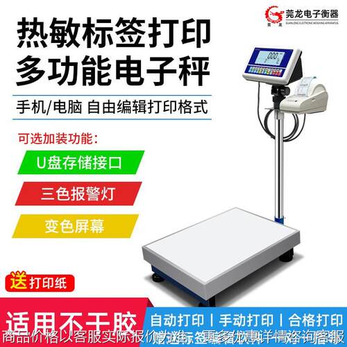 电子秤带打印不干胶条码标签打票计数检重报警秤工业落地台秤称工