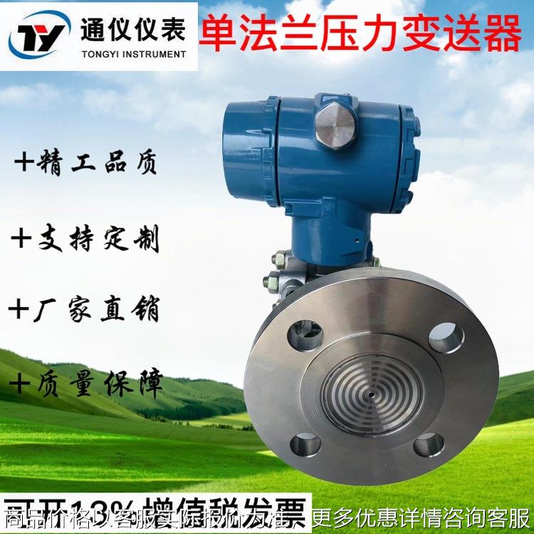 单法兰压力变送器隔膜式液位计智能传感器3351远传4-20
