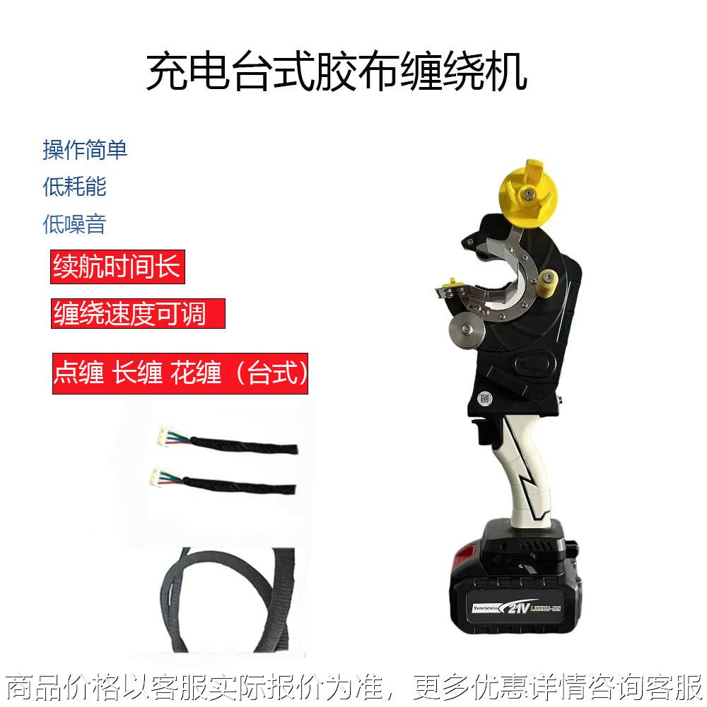 东莞厂家全自动手持式胶布缠绕机汽车线束旋转包胶机醋酸胶布缠绕