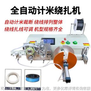 自动捆扎计米绕线机 东莞厂家桌面式 数据线绕线机计米裁线绕线扎