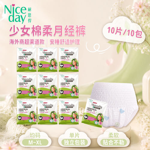 Niceday耐思得商超款安睡裤10条