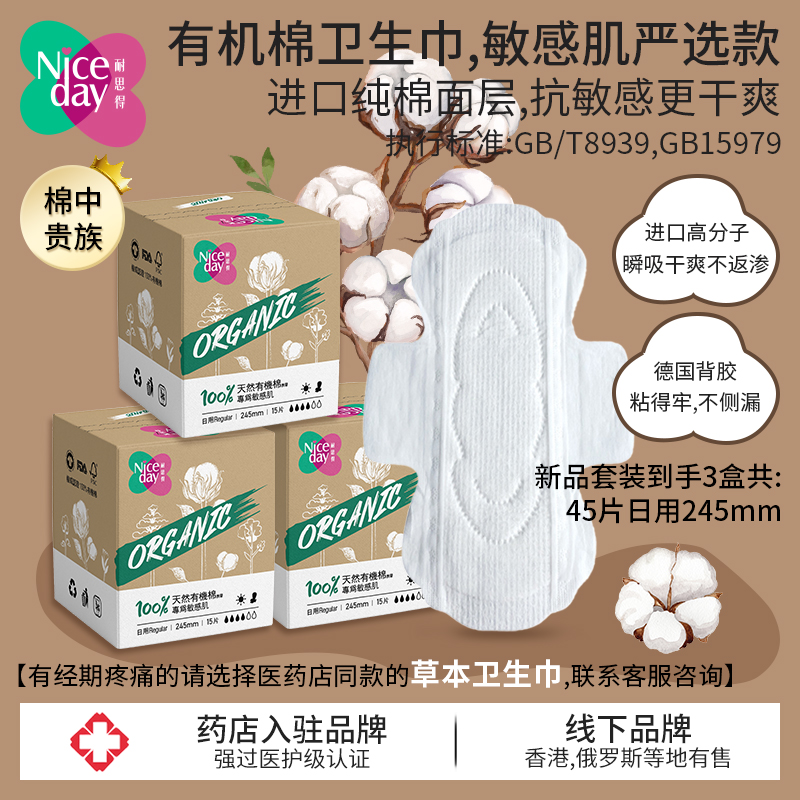 Niceday耐思得有机棉日用卫生巾