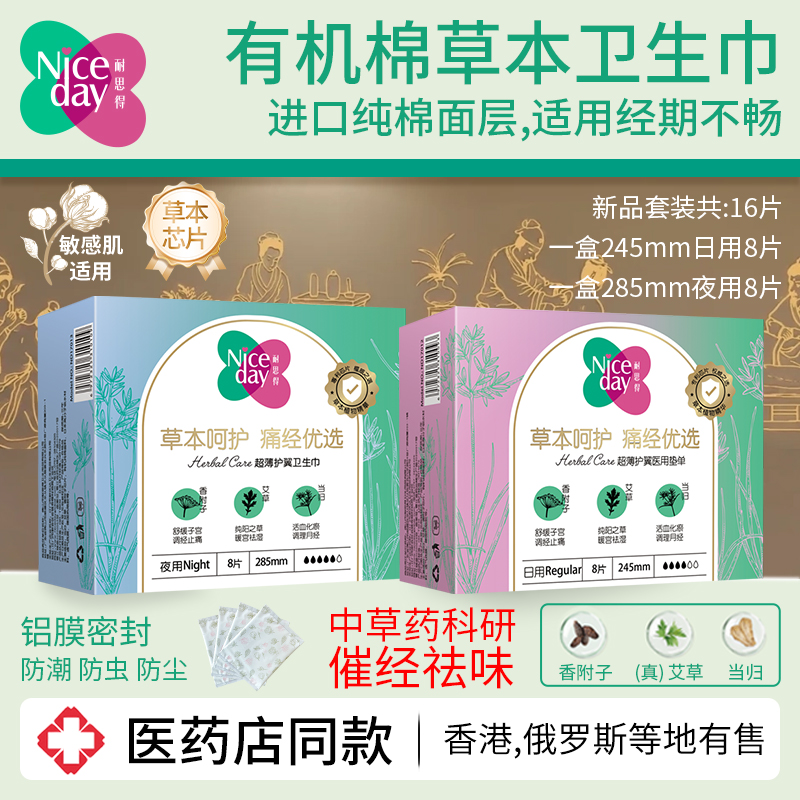 Niceday耐思得医药店草本卫生巾