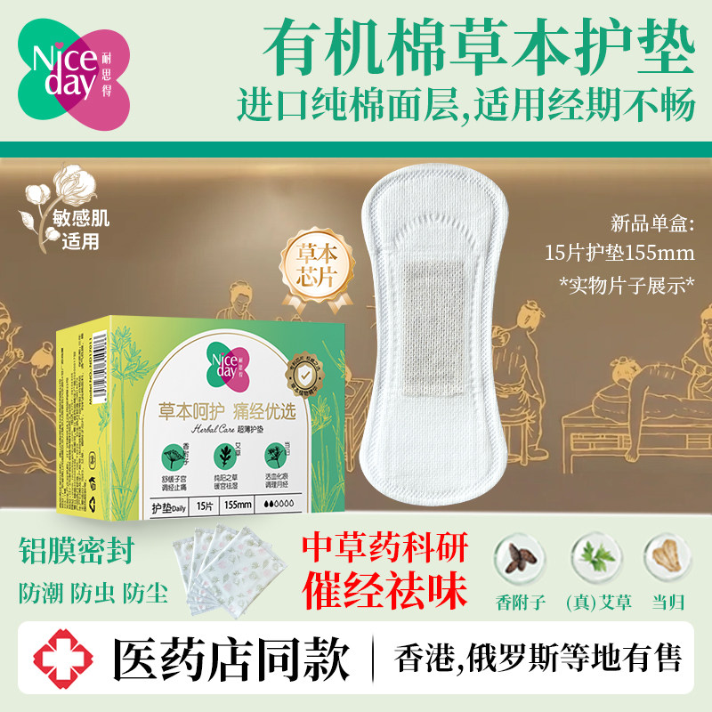 【药店同款】Niceday耐思得草本日夜卫生巾艾草姨妈巾纯棉护垫薄,洗护清洁剂/卫生巾/纸/香薰,卫生巾,淘宝优惠券,粉丝福利购,淘宝优惠卷