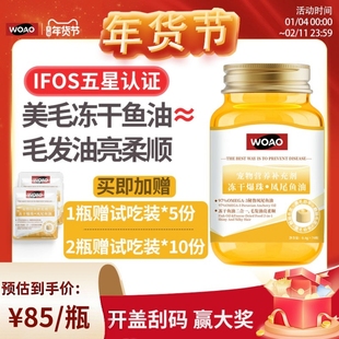【百亿】WOAO冻干鱼油爆珠凤尾鱼油猫狗通用卵磷脂omega3补充剂