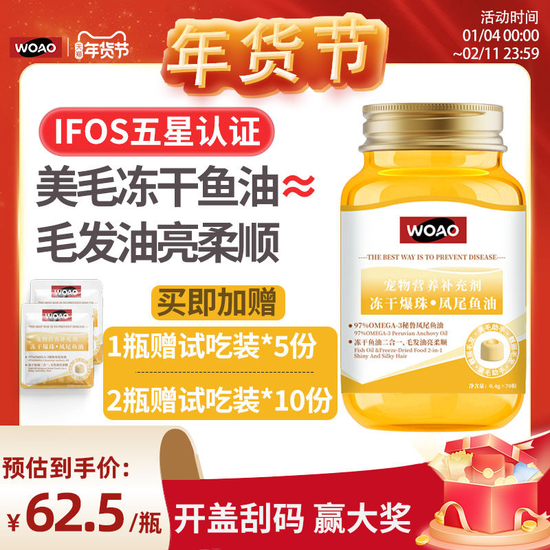 【秒杀】WOAO冻干鱼油爆珠凤尾鱼油猫狗通用卵磷脂omega3补充剂,宠物/宠物食品及用品,狗卵磷脂/鱼油/海藻粉,淘宝优惠券,粉丝福利购,淘宝优惠卷