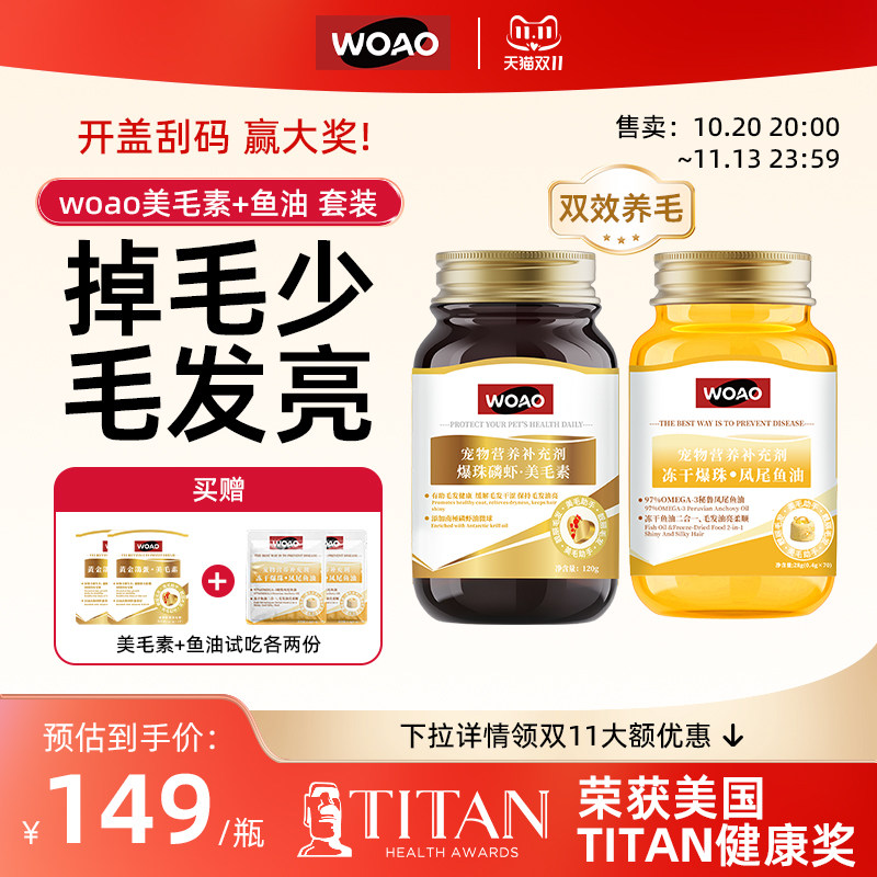 WOAO鱼油美毛素爆毛猫狗通用卵磷脂美毛护肤omega3补充剂