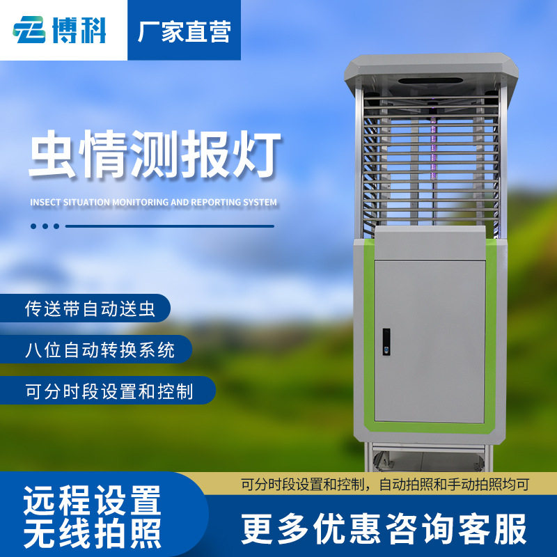 虫情测报灯果园远程物联网监测系统智能虫情监测仪自动虫情监测站
