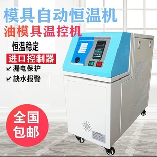 模温机注塑机自动恒温机12KW水油模具温控机注塑机械辅机控温油式