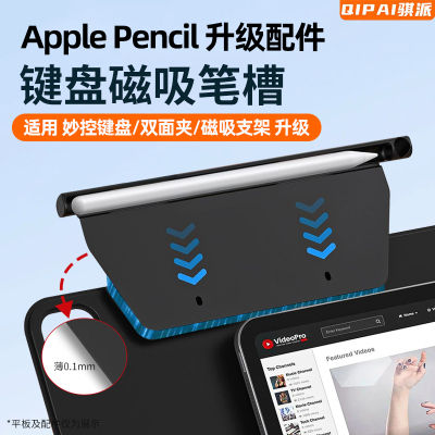 苹果iPad妙控笔槽pencil磁吸收纳