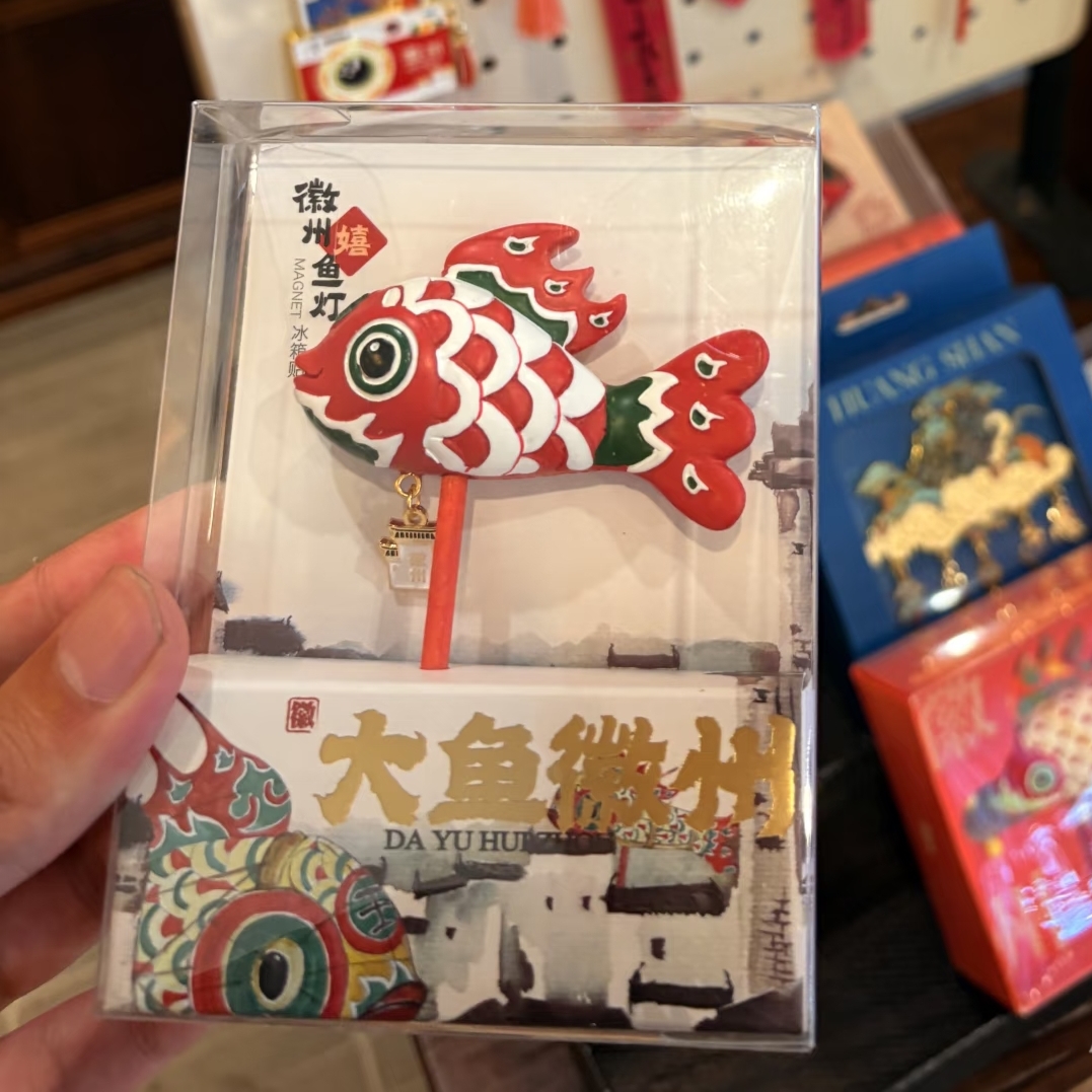 大鱼徽州呈坎鱼灯冰箱贴国潮手持安徽文创旅游伴手纪念品非遗礼物