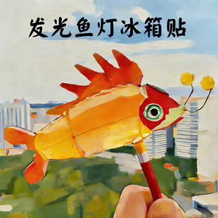 安徽徽州绝美鱼灯可发光树脂冰箱贴文创旅游纪念收藏品礼物伴手礼