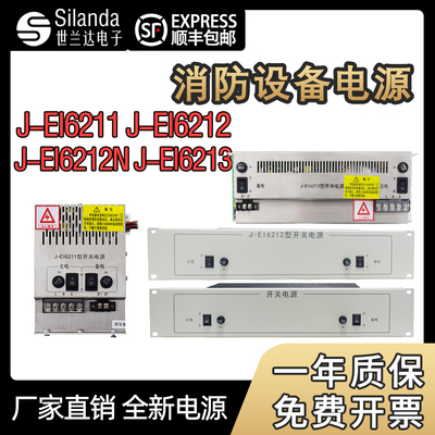 依爱主机消防电源适用J-EI6211 J-EI6212 J-EI6212N J-EI6213替换