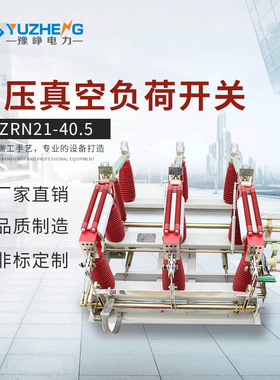 豫峥供应 FZRN21-40.5RD/T630A-20KA负荷开关 户内高压负荷开关