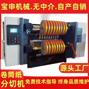 厂家全自动立式牛皮纸分切机卷筒纸复卷机不干胶分条机分装包装机