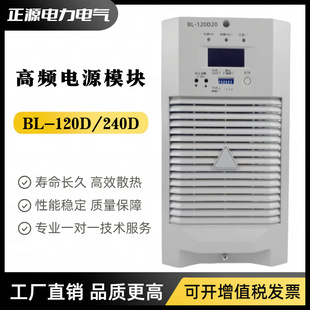 直流屏电源BL-240D07 BL-240D10充电模块BL-120D20高频整流器模块