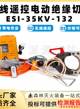 铠装电缆钳ESI-35KV无线遥控电动绝缘切刀电动带电电缆安全切刀