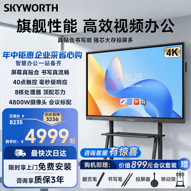 创维会议平板一体机旗舰版ME系列多媒体教学培训智慧屏触摸屏电子白板4K会议视频电视办公投屏移动触控大屏