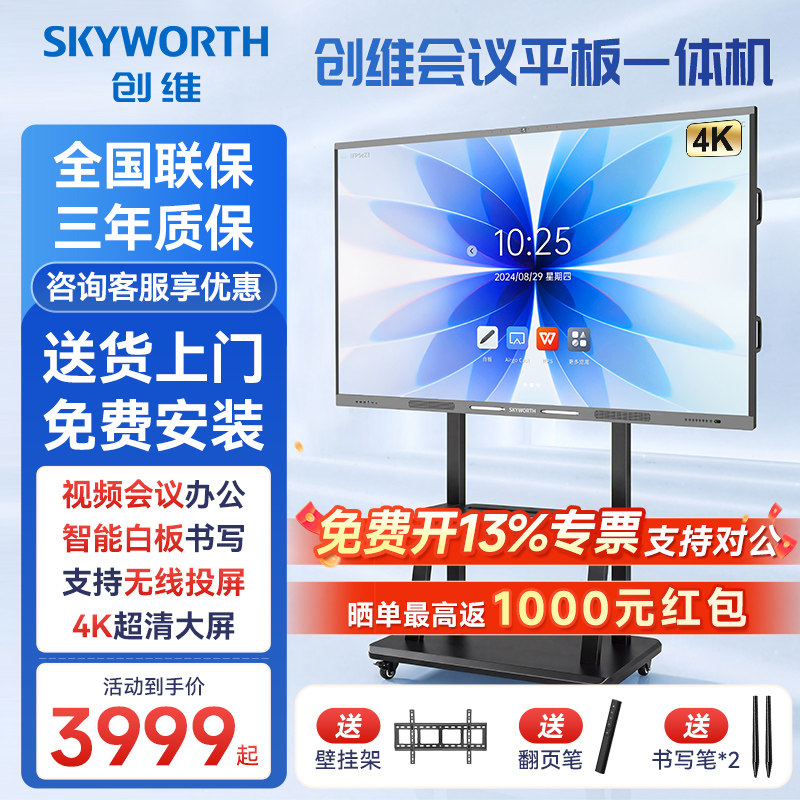 创维会议平板一体机65/75/86/100寸多媒体教学培训智慧屏触摸屏电子白板4K会议视频电视办公投屏移动触控大屏