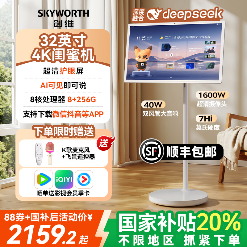 创维闺蜜机32英寸4K高清移动电视