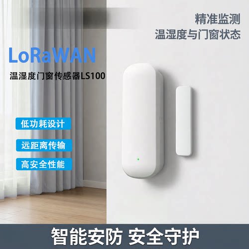 LoRaWAN温湿度门窗传感器