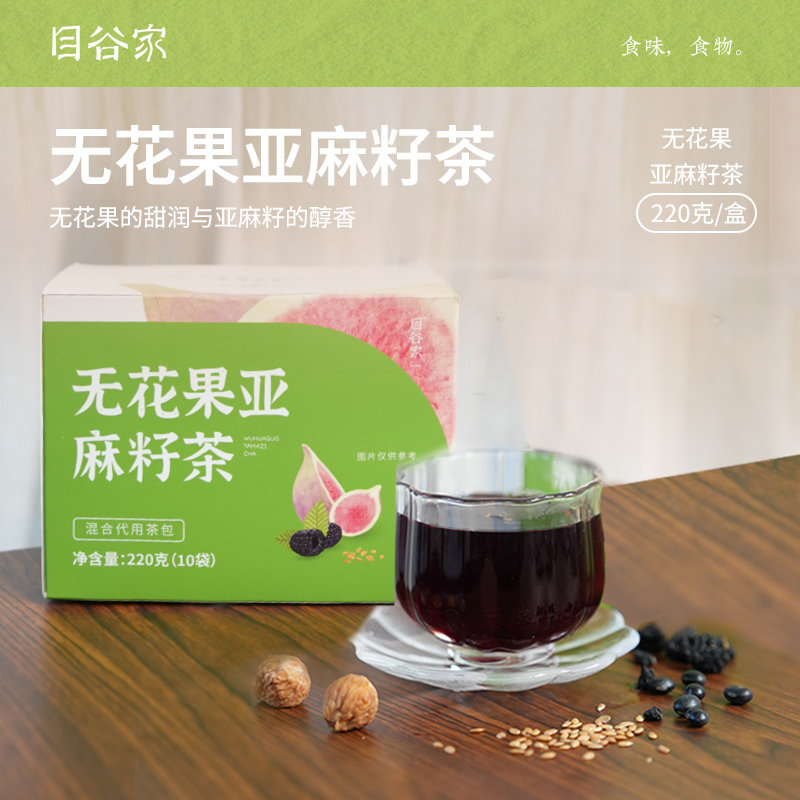 目谷家 无花果亚麻籽茶黑豆黑果枸杞桑椹黄体酮养雌茶冲泡养生茶