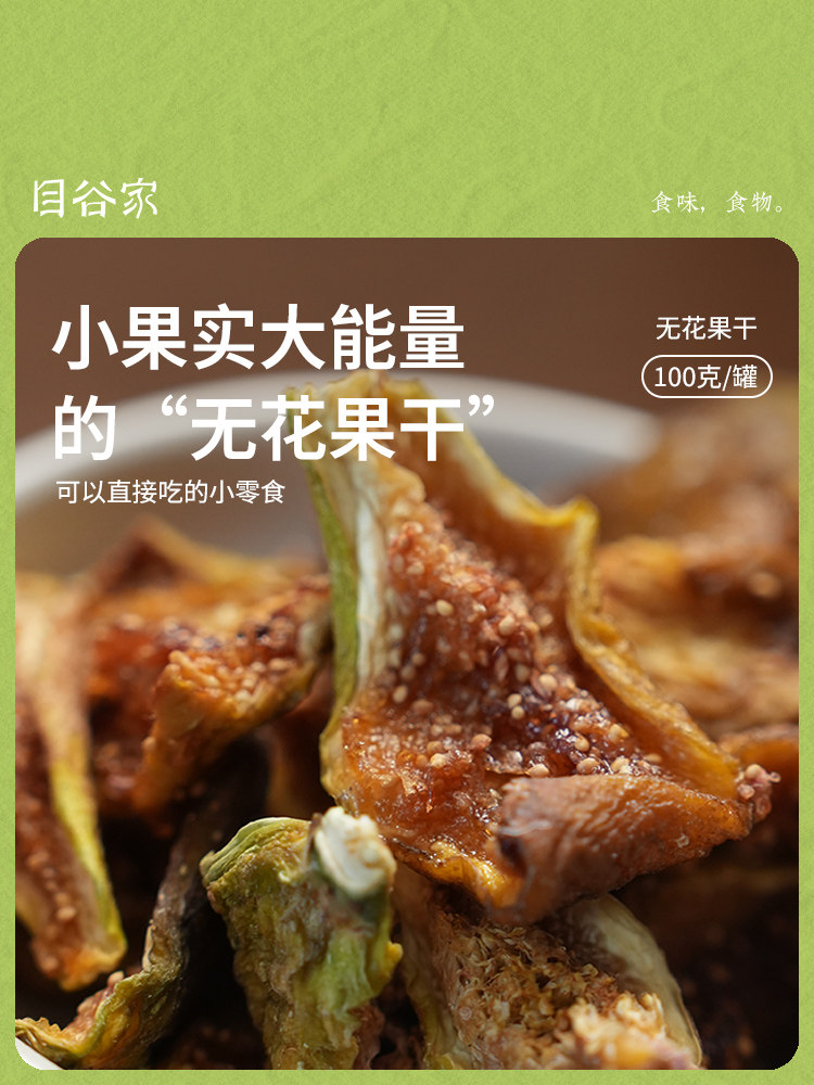 目谷家 无花果干休闲零食晾晒黄皮无花果干即食软糯小零食水果干