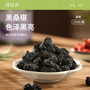目谷家桑椹干黑桑葚干干果新鲜即食泡茶泡酒休闲零食150克新货