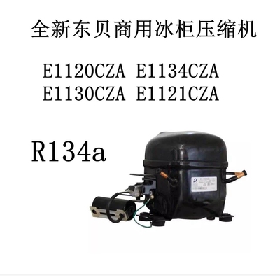 全新东贝E1120CZA E1134CZA E1130CZA E1121CZA 商用冰柜压缩机
