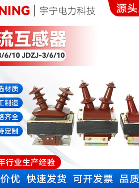 JDZ-10，6,3，JDZJ-3,6,10KV高压电压互感器 半封闭羊角式高压互