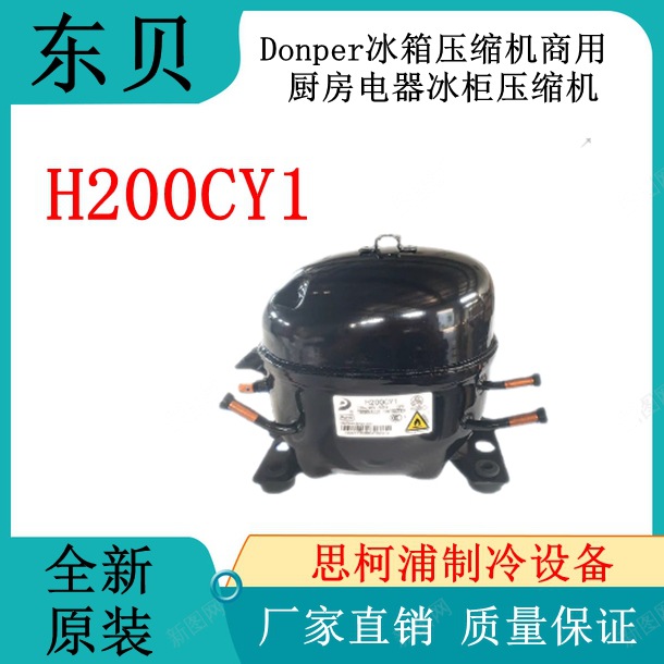 Donper冰箱压缩机H200CY1商用厨房电器冰柜压缩机